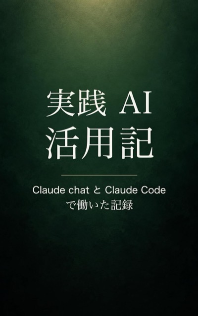 『実践AI活用記』の表紙